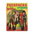 russische bücher:  - Раскраска-отгадалка  Драконы: Всадники Олуха