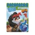 russische bücher:  - Раскраска-отгадалка  Волки и овцы