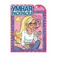 russische bücher:  - Умная раскраска  Барби