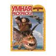 russische bücher:  - Умная раскраска Как приручить дракона 2