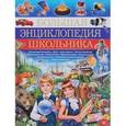 russische bücher:  - Большая энциклопедия школьника
