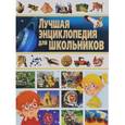 russische bücher:  - Лучшая энциклопедия для школьников