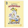 russische bücher:  - Мойдодыр