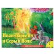 russische bücher:  - Иван-Царевич и Серый волк