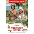 russische bücher: Дефо Д. - Робинзон Крузо