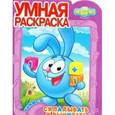 russische bücher:  - Учимся складывать и вычитать. Умная раскраска