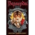 russische bücher: Кертис Джоблинг - Гнев льва