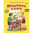 russische bücher: Николай Носов - Мишкина каша