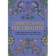 russische bücher: Уайлд Синди - Удивительное рисование