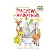 russische bücher: Бойренмайстер Корина - Рисуем животных. Путешествие вокруг света