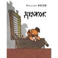 russische bücher: Носов Николай Николаевич - Дружок