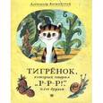 russische bücher: Костинский Александр - Тигренок, который говорил "Р-Р-Р!", и его друзья