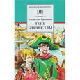 russische bücher: Крапивин Владислав Петрович - Тень каравеллы