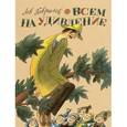 russische bücher: Гаврилов Лев Николаевич - Всем на удивление