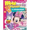 russische bücher:  - Disney. Минни. Игры, задания и аппликации