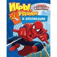 russische bücher:  - Marvel. Человек-паук. Игры, задания и аппликации