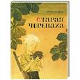 russische bücher: Нагибин Юрий Маркович - Старая черепаха
