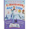 russische bücher: Михалков С.В. - Дядя Стёпа