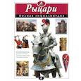 russische bücher: Ю.К. Школьник - Рыцари. Полная энциклопедия