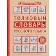 russische bücher: Салтыкова Л. А. - Толковый словарь русского языка