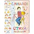 russische bücher: Михалков С.В. - Стихи малышам