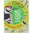 russische bücher: Снегирева Елена Юрьевна, Дунаева Ю.А. - Птицы. 60 птиц, которые должен знать каждый