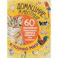 russische bücher:  - Домашние животные. 60 домашних животных, самых важных для человека