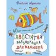 russische bücher: Романова Татьяна - Хвостатая развлекалка для малышей. 40 игр-смекалок про животных
