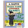 russische bücher: Барто А.Л. - Наша Таня громко плачет...