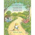 russische bücher: Берд Роберт - Храбрый Чикен Ликен