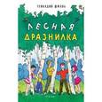 russische bücher: Шмань Геннадий - Лесная дразнилка