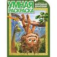 russische bücher:  - Умная раскраска. Хороший динозавр (№15113)