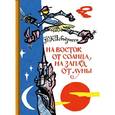 russische bücher: Асбьёрнсен Петер Кристен - На восток от солнца, на запад от луны