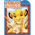russische bücher:  - Умная раскраска №15111 Король Лев