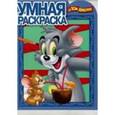 russische bücher:  - Умная раскраска. Том и Джерри (№15107)