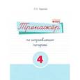 Русский язык. Тренажер по исправлению почерка. Часть 4. Для начальной школы. ФГОС
