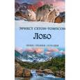russische bücher: Сетон-Томпсон Эрнест - Лобо