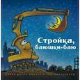 russische bücher: Даски Ринкер Шерри - Стройка, баюшки-баю