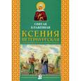 russische bücher: Малышевская О.В. - Святая блаженная Ксения Петербургская
