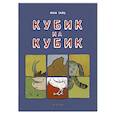 russische bücher: Тайц Яков Моисеевич - Кубик на кубик
