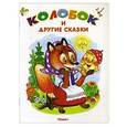 russische bücher:  - Колобок и другие сказки