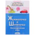 russische bücher: Баскакина И.В. - Логопедические игры. Жужжалочка и Шипелочка. Рабочая тетрадь
