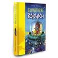 russische bücher: Шевченко А.А. - Космические ежики