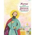 russische bücher: Канатьева Анна Владимировна - Житие святого благоверного князя Даниила Московского