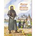 russische bücher: Ткаченко Александр Борисович - Житие святителя Филиппа Московского в пересказе