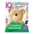russische bücher: Куликова Е.Н. - Карточки с  веселыми заданиями.  Развиваем мышление 3+