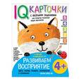 russische bücher: Куликова Е.Н. - Карточки с  веселыми заданиями. Развиваем восприятие 4+