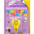 russische bücher: Рюмин В.В. - Занимательная электротехника