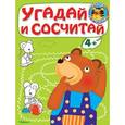 russische bücher:  - Угадай и сосчитай. Медвежонок. (Играем и учимся).