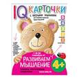 russische bücher: Куликова Е.Н. - Карточки с  веселыми заданиями. Развиваем мышление 4+